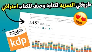 طريقتي السرية لكتابة وصف لكتاب امزون تجعل كتابك يتصدر نتائج البحث ويحصل علي مبيعات  kdp [upl. by Thanasi]