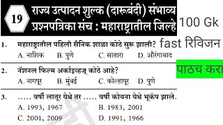 राज्य उत्पादन शुल्क भरती दारूबंदी पोलिस भरती 2023 Darubandi Police bharti Question paper 🔥🔥 [upl. by Hamnet]