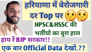 बुरा हाल हरियाणा में बेरोजगारी दर Top परHPSCampHSSC की भर्तीयो का बुरा हालखुद देख लोOfficial Data [upl. by Gninnahc]