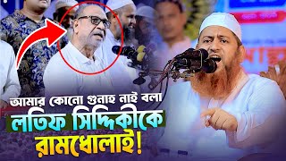 লতিফ সিদ্দিকীকে রামধোলাই করলেন আল্লামা হাসান জামিল । শায়খ হাসান জামিল নতুন ওয়াজ Hasan Jamil new waz [upl. by Xela]