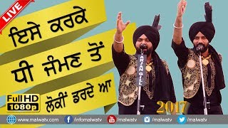 ਇਸੇ ਕਰਕੇ ਧੀ ਜੰਮਣ ਤੋਂ ਲੋਕੀਂ ਡਰਦੇ ਆ ● LOKI DARDE AA ● RAMI RANDHAWA amp PRINCE RANDHAWA ● NEW LOK TATH [upl. by Egroeg]