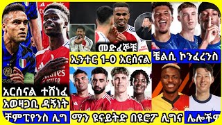 አርሰናል ተሸነፈ ዩናይትድ ሀሙስ ጥቅምት 28 ስፖርት ዜና  bisrat Sport mensur abdulkeni Alazar Asgedom tribun Arsenal [upl. by Gayn]