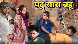 पदु सास बहू  Padu Sas Bahu  Bundeli Comedy  Manish Bundeli [upl. by Kamp]