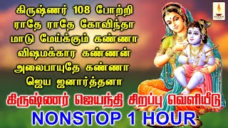 கிருஷ்ண ஜெயந்தி சிறப்பு வெளியீடு 2023  Krishna Jayanthi Special Song  Apoorva Audios [upl. by Dloraj]