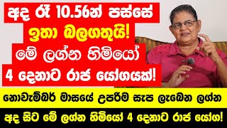 අද රෑ 1056න් පස්සේ ඉතා බලගතුයි  මේ ලග්න හිමියෝ 4 දෙනාට නොවැම්බර් මාසයේ සුපිරි රාජ යෝගයක් [upl. by Joanne]