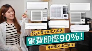 冷氣機2024選購3大要點！消委會推介解析、選對一款省90％電費！要涼環保要看能源標籤、變頻式、雪種｜ 廣東話 選購攻略 [upl. by Martguerita]