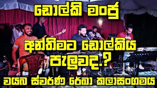 Dholki music band  ඩොල්කි මංජු සමග පොල්පිතිගම ස්වර්ණ රේඛා කලාසංගමය  රන් වන් සිනා පෑ  0769181271 [upl. by Reppiks]