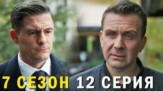 Невский 7 сезон 12 серия обзор [upl. by Rovit935]