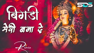 Bigdi meri bana Dein  Bigdi meri bana de dj remix song  Navratri Bhajan Mata Di [upl. by Asquith]