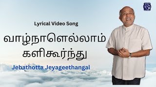 Vaalnaalelaam Kalikurnthu – வாழ்நாளெல்லாம் களிகூர்ந்து  Lyrics Video  Fr S J Berchmans [upl. by Bever682]