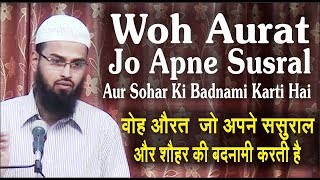 Woh Aurat Jo Apne Susral Aur Shohar Ki Badnami Karti Hai By AdvFaizSyedOfficial [upl. by Gausman]