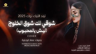 ترند التيك توك 2025  شوقي لك شوق الخلوج  ليش يالمحبوب cover  عمـاد ابو بنيـة [upl. by Belinda]