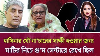 হাসিনার যৌনাচারের সাক্ষী হওয়ার জন্য মাটির নিচে গুম সেন্টারে রেখে ছিল [upl. by Keffer]