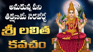 శ్రీ లలితా మూల మంత్ర కవచం  LALITHA MOOLA MANTRA KAVACHAM [upl. by Anileme]