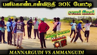 MANNARKUDI VS AMMANGUDI  SEMIFINAL PANIKONDANVIDUTHI TOURNAMENT  ipl [upl. by Akere]