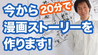 漫画の描き方【漫画ストーリー実例】読切漫画の描き方、ネームの手順が分かる！マンガスクリプトドクターが即興でプロットを作る！ [upl. by Idelson715]