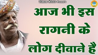 आज भी इस रागनी के लोग दीवाने है  Desi Haryanvi Ragni  Haryanvi Ragni  Ragni HD [upl. by Arlena975]