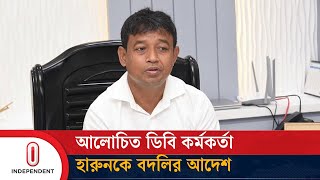 Breaking ডিবির হারুনকে বদলি  DB Harun  HarunorRashid  DB chief Harun transferred  ITV [upl. by Anirbes]