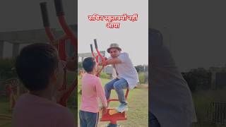 सचिन स्कूलक्यों नहीं आया।। comedyfunnyshortsviralshorts [upl. by Naitsirhc299]