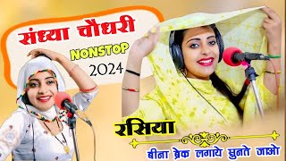 चौधरी के नॉन स्टॉप रसिया  SandhyaChoudharyNonstopRasiya newrasiya dance [upl. by Adiuqal]