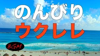 癒しBGM！休日BGM！ウクレレBGM！作業用、勉強用にも！！ [upl. by Danette]