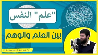 quotعلمquot النفس بين العلم والوهم [upl. by Ardnael954]