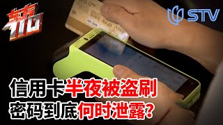 信用卡半夜被盗刷密码到底何时泄露的？ 东方110 FULL [upl. by Nnaik235]