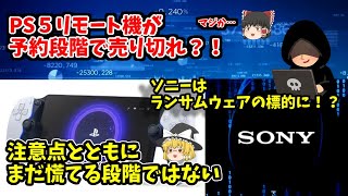 【ソニーはランサムウェアで狙われた？！】PS5リモートマシンが予約で売り切れ！？注意したい点とともに確認【希望の星はどこに】 [upl. by Llertac]