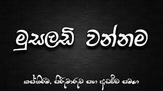 Musaladi Wannama  මුසලඩි වන්නම [upl. by Ised205]