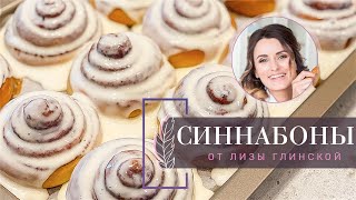 ВКУСНЕЙШИЕ СИННАБОНЫ С НЕЖНЕЙШИМ КРЕМОМ Тающие БУЛОЧКИ с корицей ПОШАГОВЫЙ рецепт от Лизы Глинской [upl. by Enisaj]