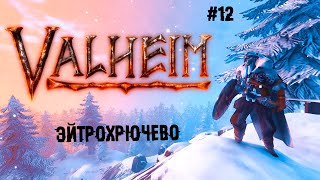 Эйтрохрючево ► 12 Прохождение Valheim [upl. by Auqenet]