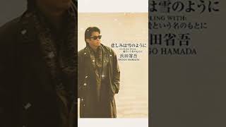 悲しみは雪のように浜田省吾 music artist shorts short 歌謡曲 浜田省吾 悲しみは雪のように jpop ドラマ主題歌邦楽 [upl. by Elbring106]