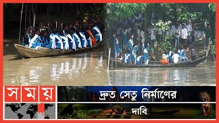 গোপালগঞ্জের কোটালীপাড়ায় নৌকায় ঝুঁকি নিয়ে পারাপার  Gopalganj Bridge  Gopalganj News  Somoy TV [upl. by Etnod176]