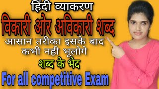 विकारी और अविकारी शब्द  हिंदी व्याकरण  Vikari or Avikari Shabd  Hindi Grammar  FOR All EXAM [upl. by Eyar]