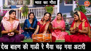 देख बाहण की गाडी भैया चढ़ गया अटारी  Bhat Geet  Haryanvi Geet  Simran Rathore With Lyrics [upl. by Yesnnyl]