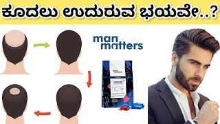 How to stop hair fall  Man matters hair Gummies uses explained in ಕನ್ನಡ [upl. by Whitson939]