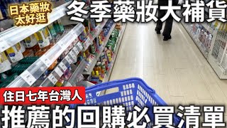 北海道札幌藥妝冬季藥妝大爆買住日七年台灣人推薦必買回購的日本藥妝人生第一次的北海道真的太好逛了日本生活 [upl. by Akirehc]