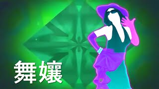 舞力全开2015 Fanmade Mashup  Dancing Diva 舞娘 [upl. by Ahcila]