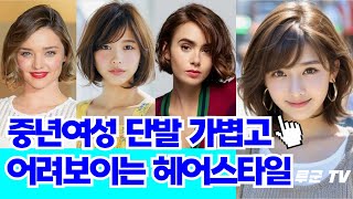 중년여성 선호 깔끔한 단발 헤어스타일 3가지 추천 이러면 안 할 수가 없겠죠 [upl. by Bandler]