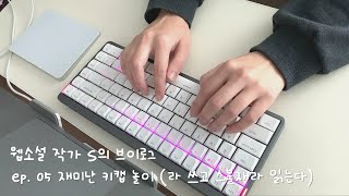 웹소설 작가 S vlog ep 05 키캡놀이스위치교체누피에어75타건음감상 [upl. by Autrey]