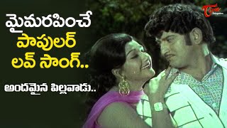 Cute Manjula Krishna Top hits  Andamaina Pillavadu Song  Bhale Dongalu Movie  Old Telugu Songs [upl. by Jacob]