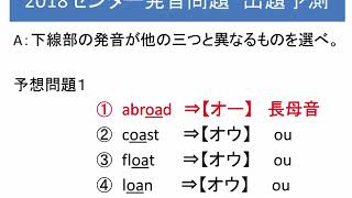 2018センター試験 英語予想問題（発音） [upl. by Jock124]