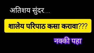 शालेय परिपाठ कसा करावापरिपाठसूत्रसंचालनparipathsutrasanchalan [upl. by Ted]