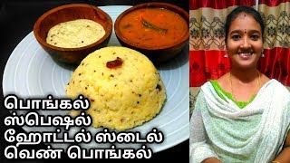 hotel style ven pongalpongal recipeven pongal recipehow topaal pongal by ranjanas sweet home [upl. by Corena]