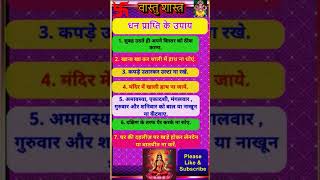 धन प्राप्ति के उपाय  Vastu Shastra  Vastu Tips life astrology vastushastra vastutips [upl. by Lotsyrk]