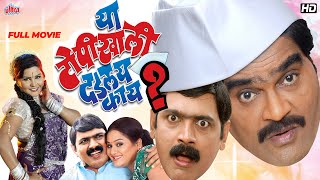 Superhit Marathi Comedy Movie quotYa Topikhali Dadlay Kayquot  Ashok Saraf Makarand Anaspure Kishori [upl. by Irik]