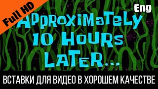 Approximately 10 hours later  Примерно 10 часов спустя  SpongeBob Timecard Вставка для видео [upl. by Eikcuhc]