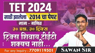 TET 2014 चा previous year पेपर 1 PART  MATHS II भाग  गणित II प्रश्न 30 TRICKS 30 II tet 10 nov [upl. by Stanfill]