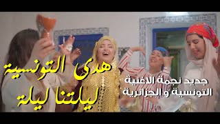 Houda Tounssia  Liletna Lila  هدى التونسية ــ ليلتنا ليلة [upl. by Essirehc]