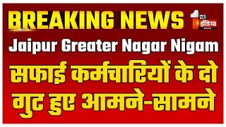 सफाई कर्मचारियों के दो गुट हुए आमने सामने  Jaipur Greater Nagar Nigam  Rajasthan News [upl. by Akcinahs]